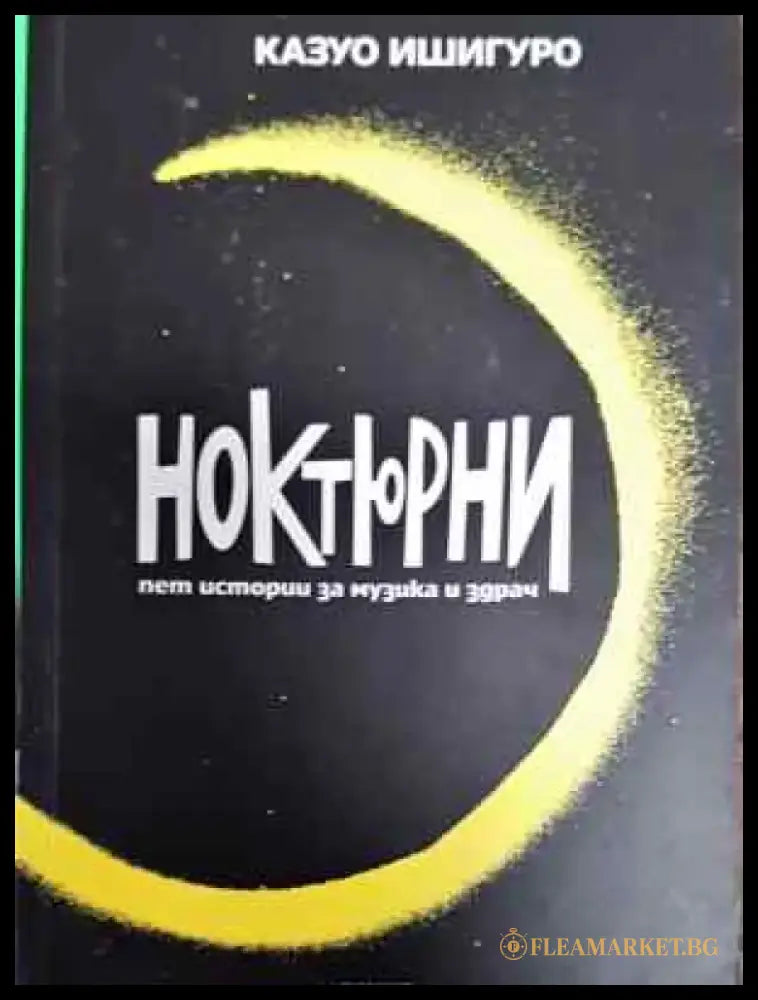 Ноктюрни - Книга