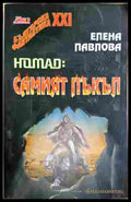 Nomad: Самият пъкъл - Елена Павлова