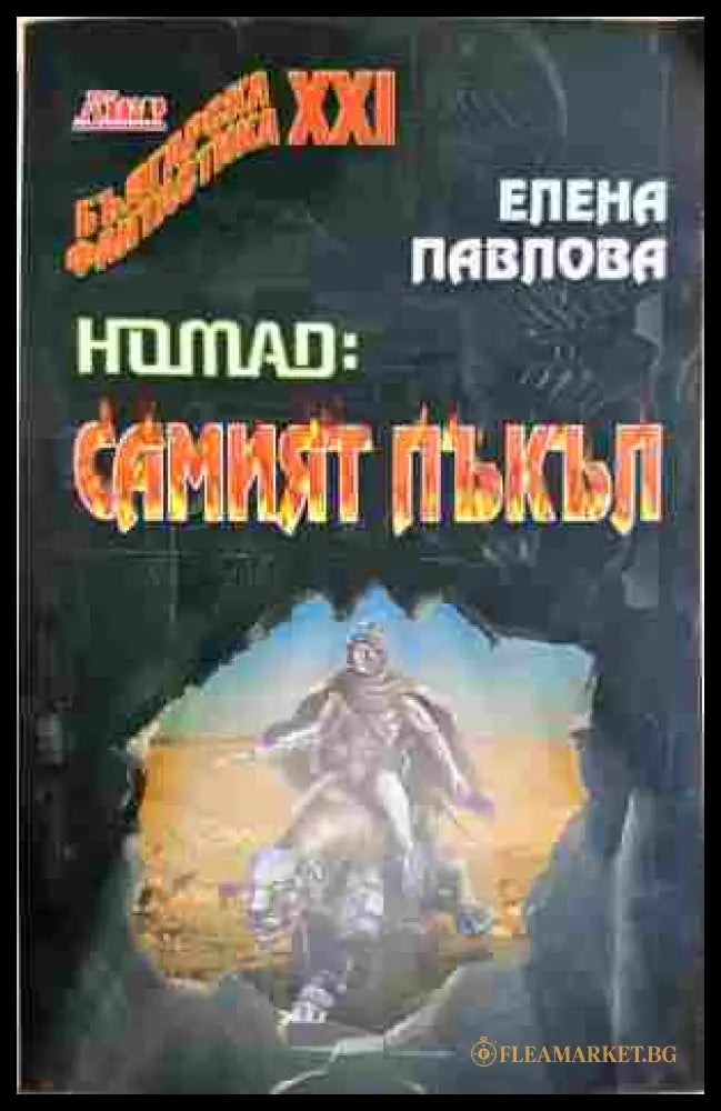 Nomad: Самият пъкъл - Елена Павлова