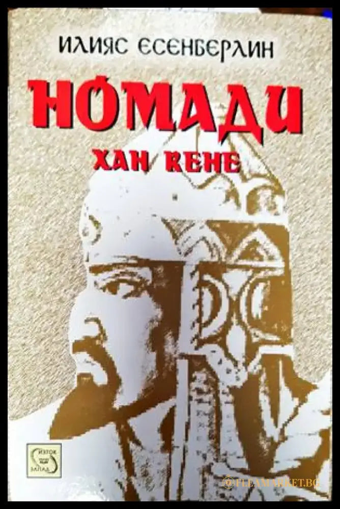 Номади. Книга 1-3 - Книги