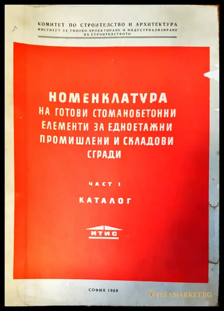 Номенклатура на готови стоманобетонни елементи за едноетажни промишлени и складови сгради - Книги