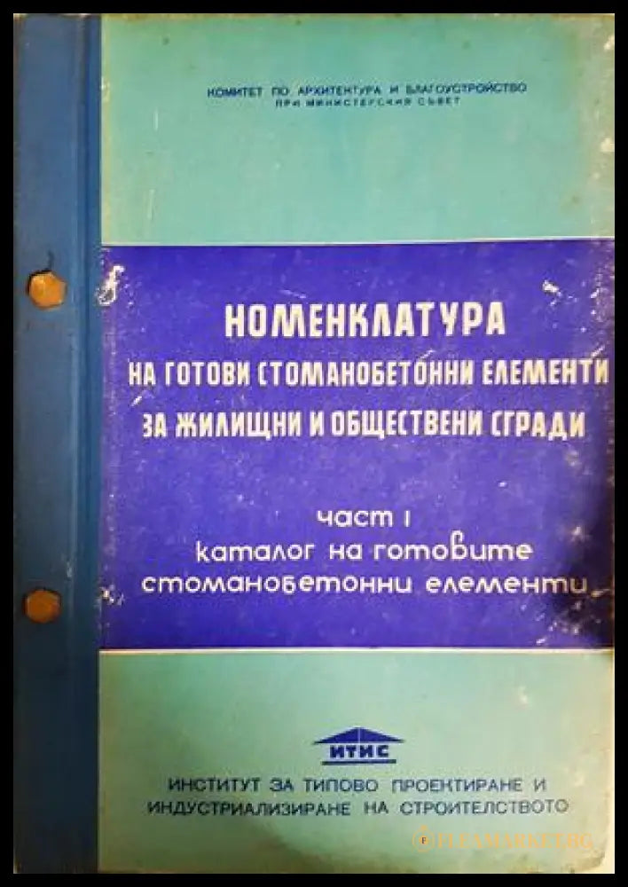 Номенклатура на готови стоманобетонни елементи за жилищни и обществени сгради. Част 1