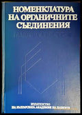 Номенклатура на органичните съединения - Книги