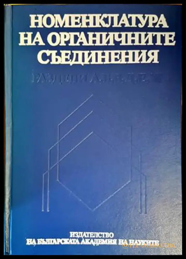 Номенклатура на органичните съединения - Книги