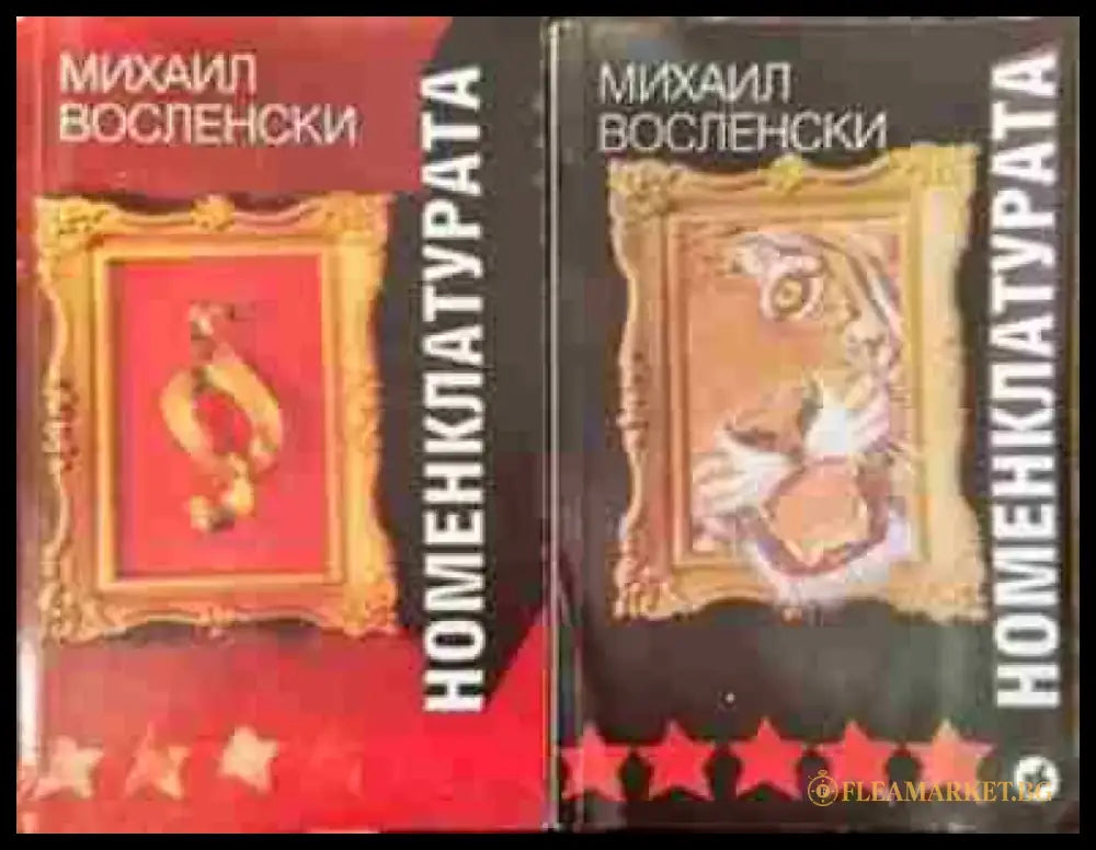 Номенклатурата. Том 1-2 - Господствуващата класа в СССР - Книга