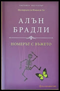 Номерът с въжето - Книги
