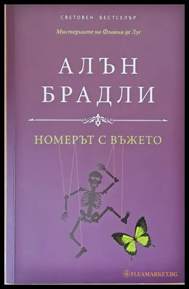 Номерът с въжето - Книги