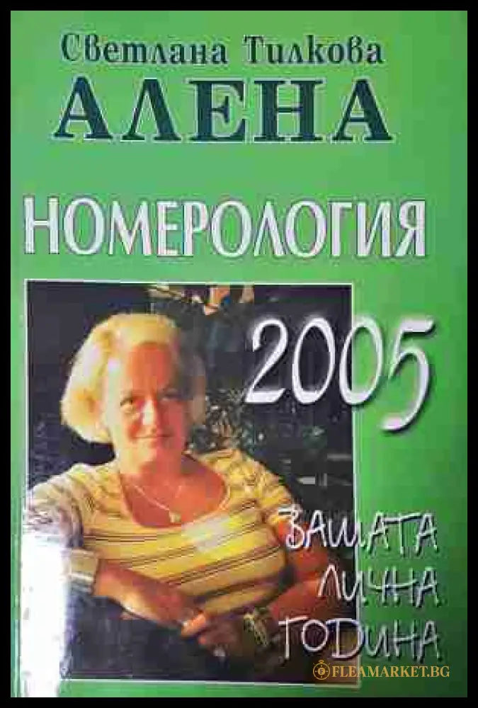 Номерология 2005 - Светлана Тилкова-Алена