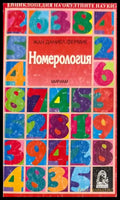 Номерология - Жан Даниел Фермие