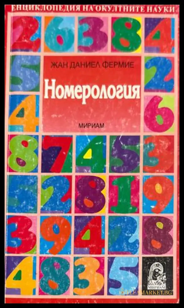 Номерология - Жан Даниел Фермие