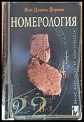Номерология - Книги