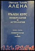 Номерология и астрология. Книга 1 - Книги