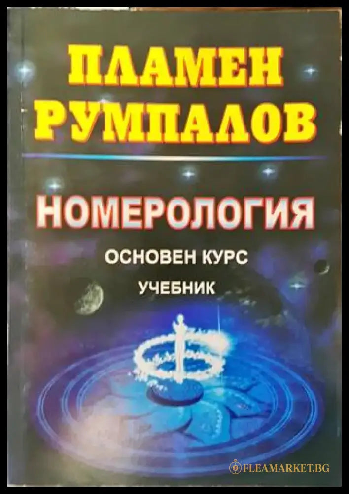 Номерология. Основен курс - Книги