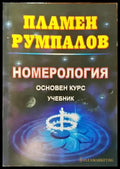 Номерология. Основен курс - Книги