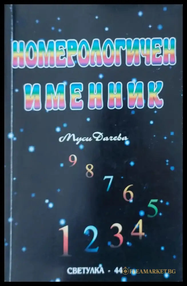 Номерологичен именник - Книги