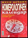 Номерологичен календар - Книги