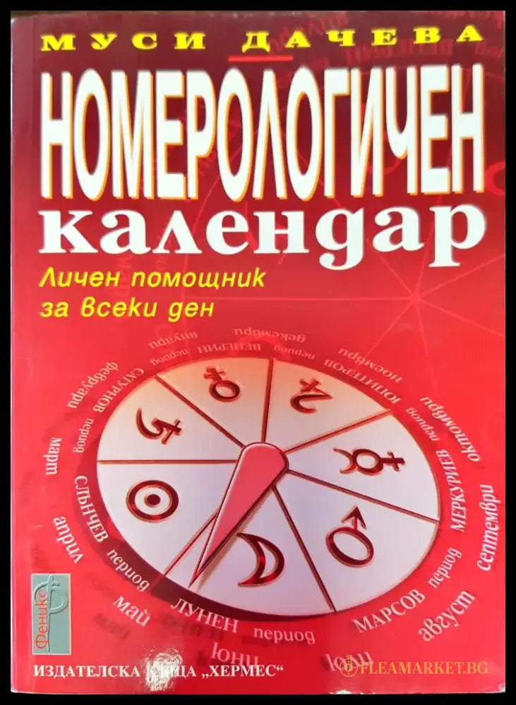 Номерологичен календар - Книги