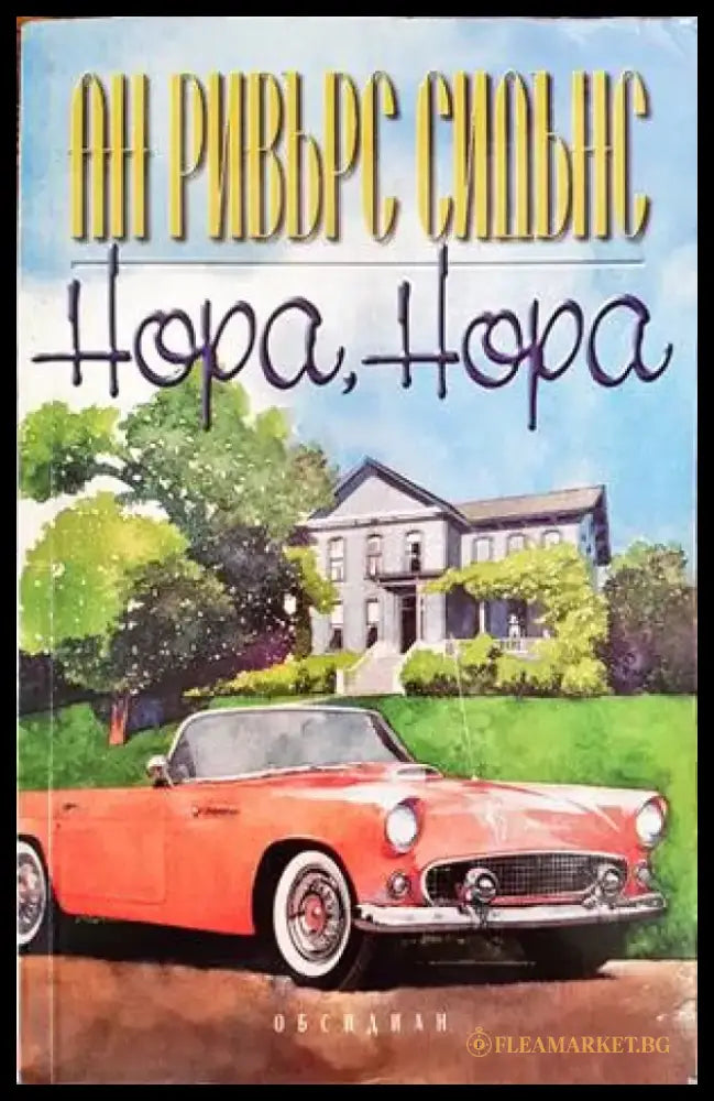 Нора Нора (1096) - Книга