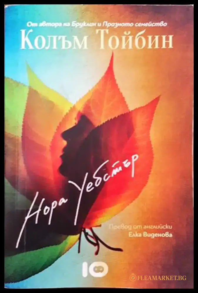 Нора Уебстър (3518) - Книга