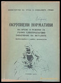 Нормативи по време за ръчно заваряване на металите - Книги