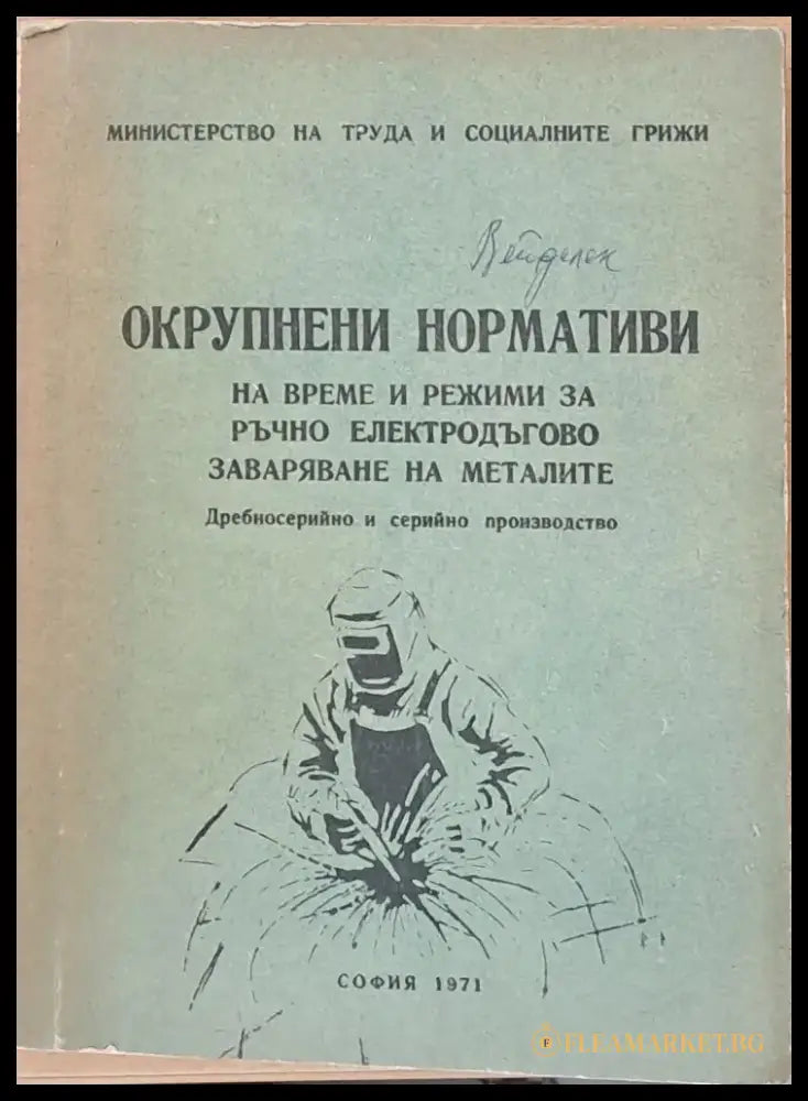 Нормативи по време за ръчно заваряване на металите - Книги