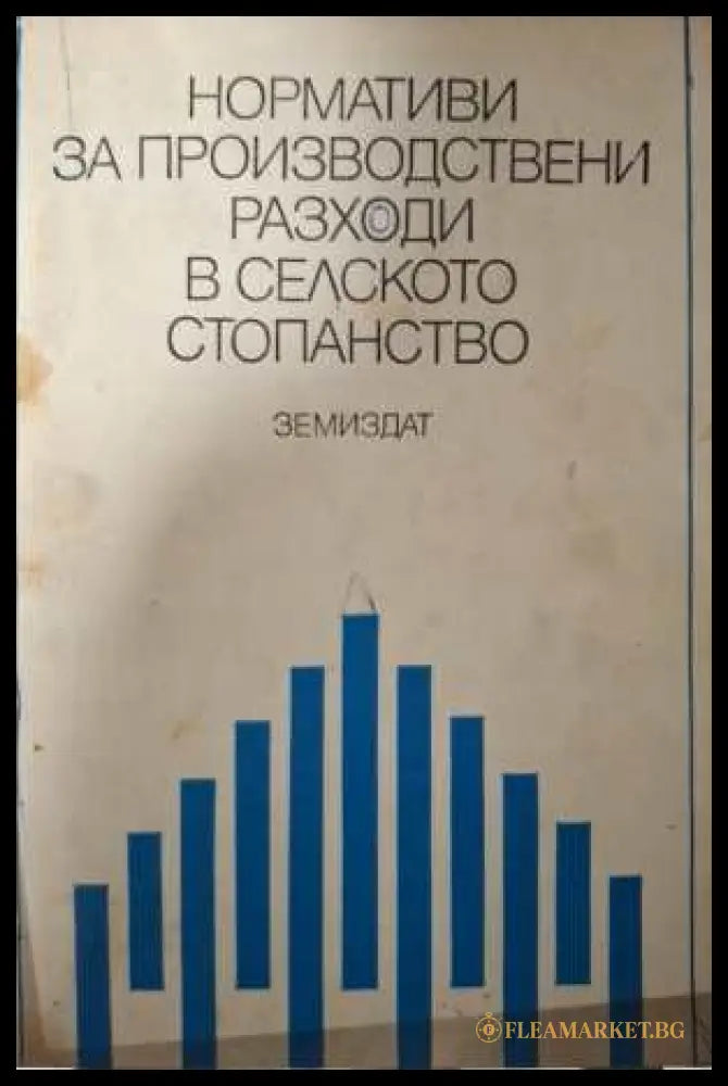Нормативи за производствени разходи в селското стопанство (331908261229) - Колектив - Книга