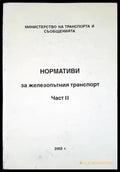 Нормативи за железопътния транспорт. Част 2 - Книги