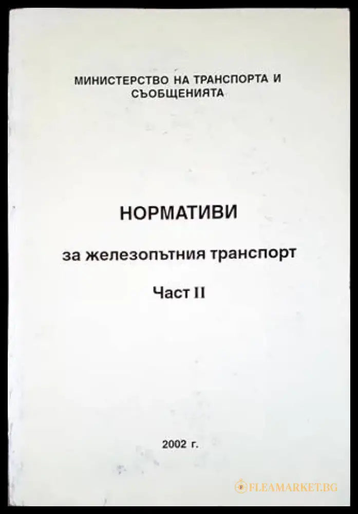 Нормативи за железопътния транспорт. Част 2 - Книги