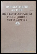Нормативни актове по териториалното и селищно устройство - Книги