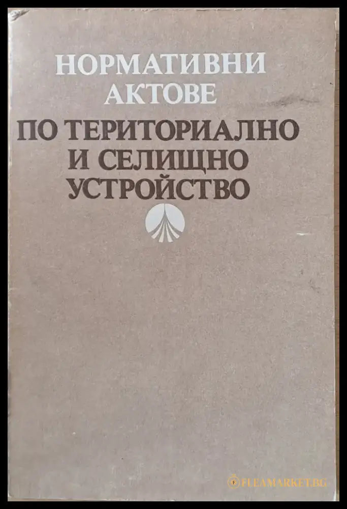 Нормативни актове по териториалното и селищно устройство - Книги