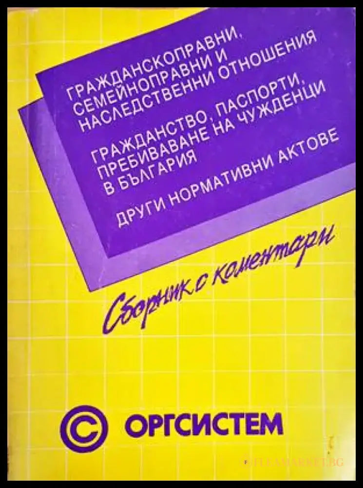 Нормативни актове в областта на административноправното обслужване в България - Книги