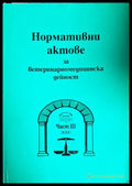 Нормативни актове за ветеринарномедицинска дейност. Част 3 - Книги