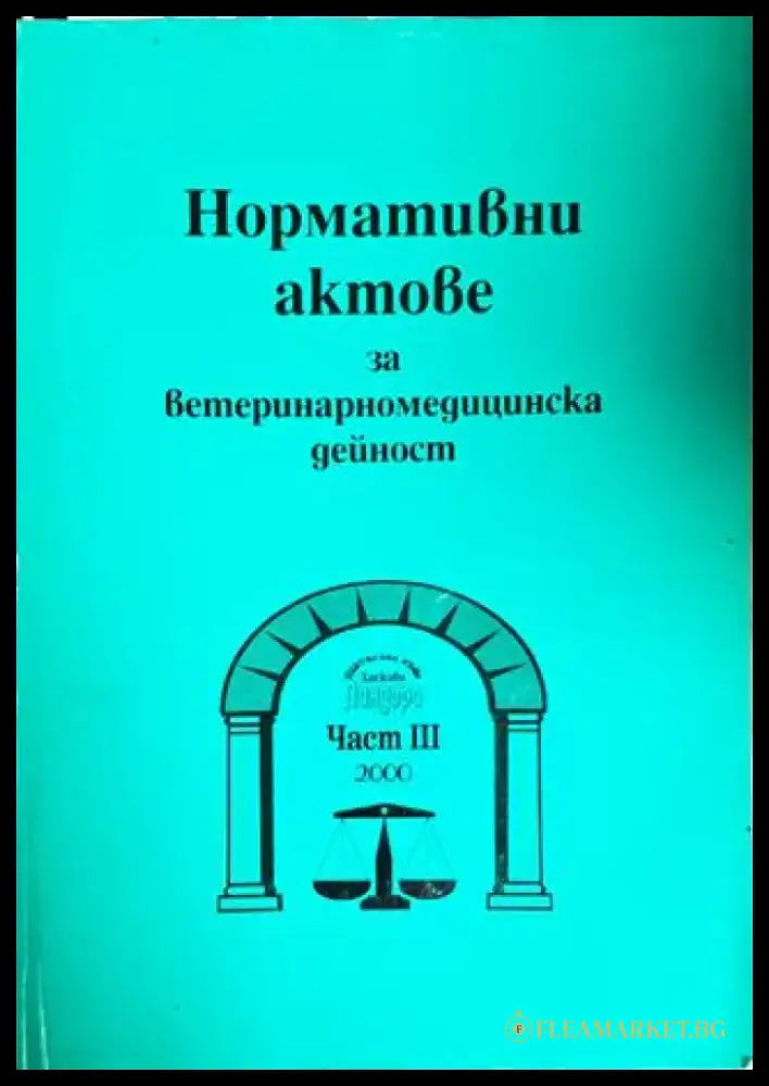 Нормативни актове за ветеринарномедицинска дейност. Част 3 - Книги