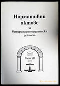 Нормативни актове за ветеринарномедицинска дейност. Част 7 - Книги