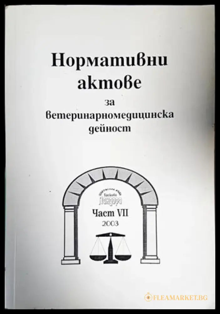 Нормативни актове за ветеринарномедицинска дейност. Част 7 - Книги
