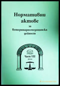 Нормативни актове за ветеринарномедицинска дейност. Част 8 - Книги