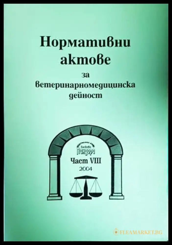 Нормативни актове за ветеринарномедицинска дейност. Част 8 - Книги
