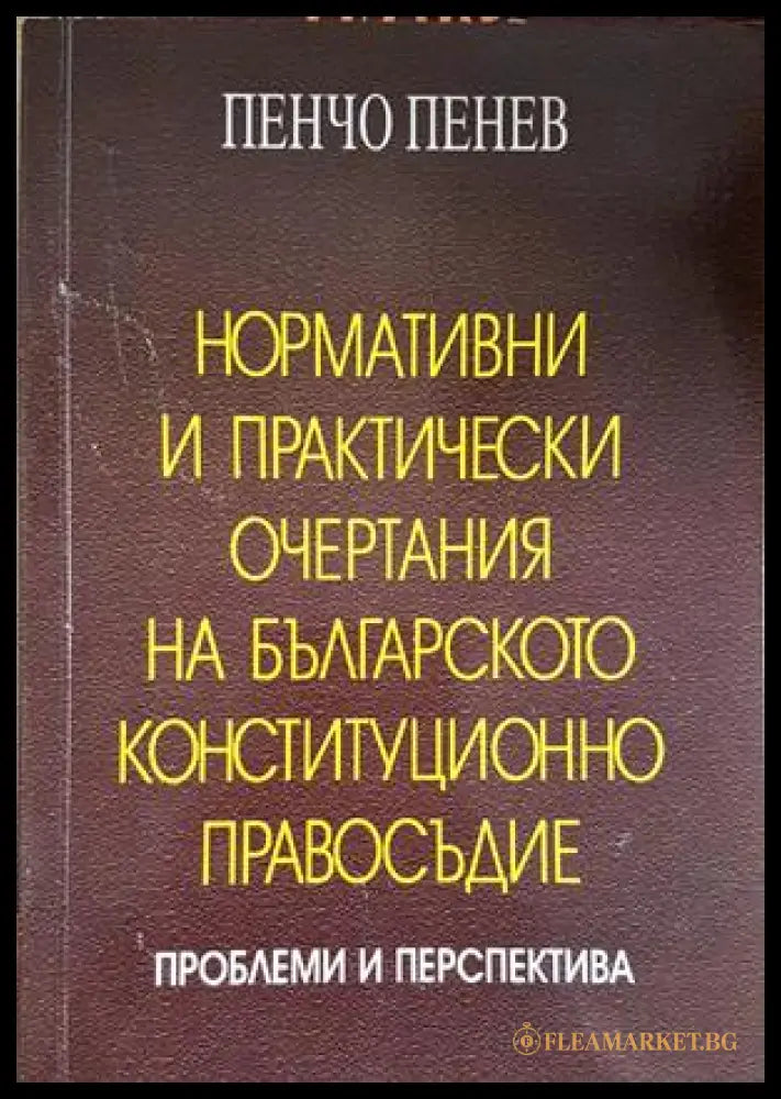 Нормативни и практически очертания на българското конституционно правосъдие - Пенчо Пенев