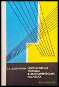 Нормативные методы в экономических расчетах - Книги