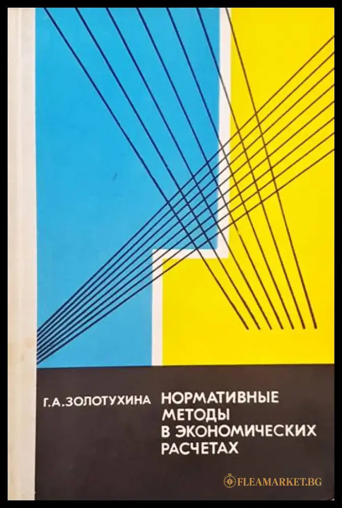 Нормативные методы в экономических расчетах - Книги