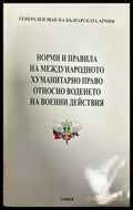 Норми и правила на международното хуманитарно право относно воденето на вое - Книги