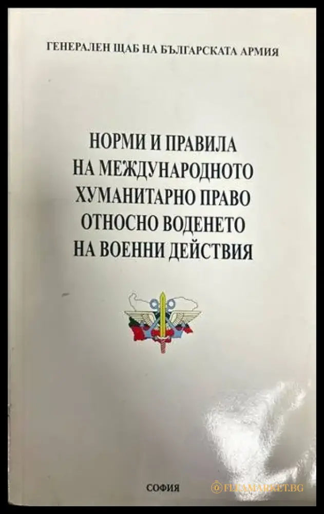 Норми и правила на международното хуманитарно право относно воденето на вое - Книги