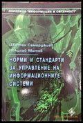 Норми и стандарти за управление на информационните системи - Книги