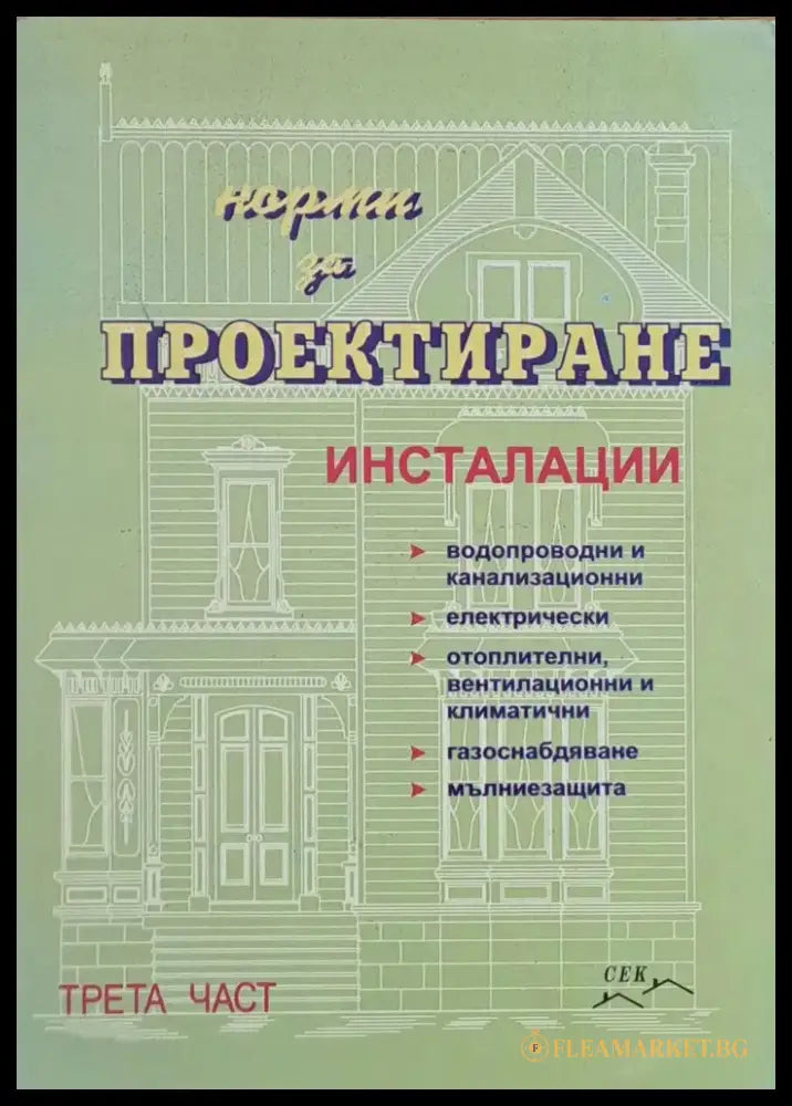 Норми за проектиране - Книги