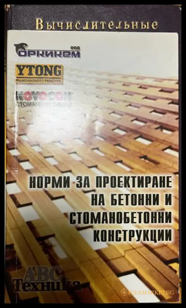 Корица на Норми за проектиране на бетонни и стоманобетонни конструкции