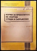 Норми за проектиране на спортни сгради и съоръжения - Книги