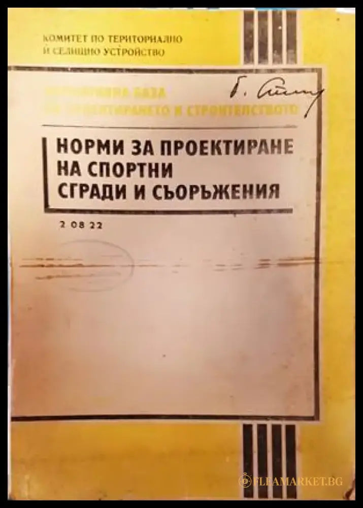 Норми за проектиране на спортни сгради и съоръжения - Книги