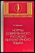 Нормы современного русского литературного языка - Книги