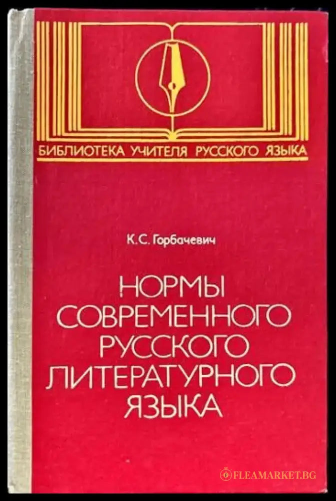 Нормы современного русского литературного языка - Книги