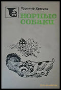 Норные собаки - Книги